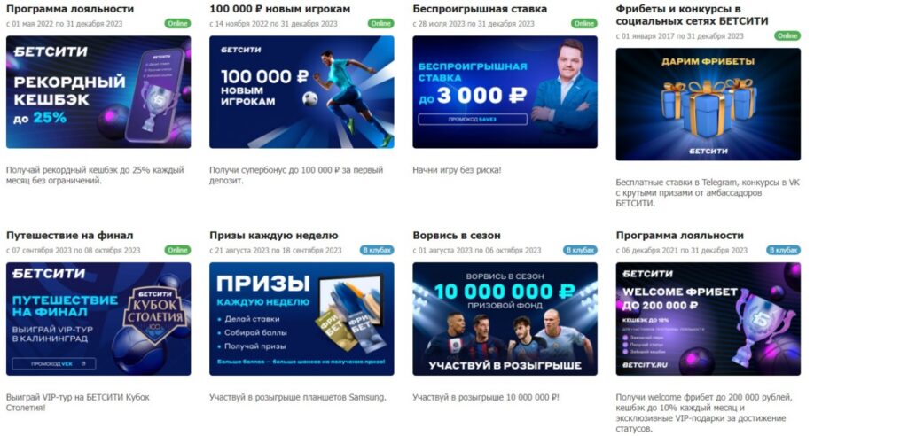 Акции и бонусы букмекерской конторы Betcity Акции и бонусы букмекерской конторы Betcity