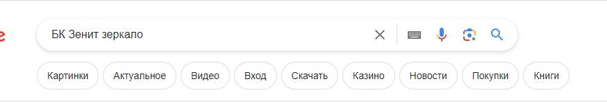 БК Зенит зеркало БК Зенит зеркало