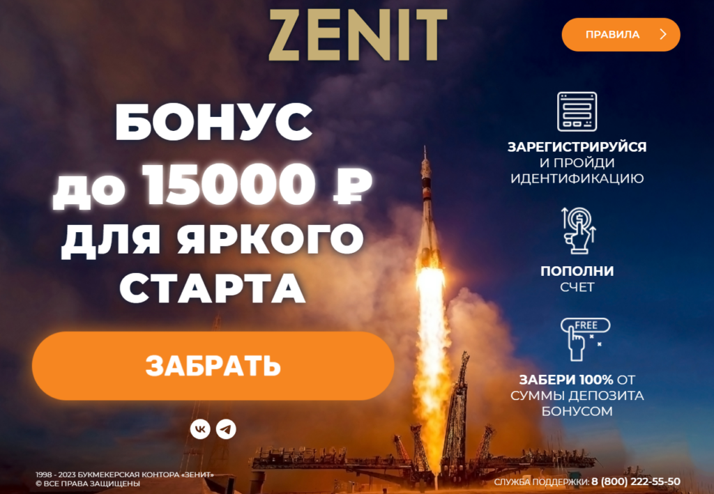 Бонус до 15000 р для яркого старта в БК Зенит Бонус до 15000 р для яркого старта в БК Зенит