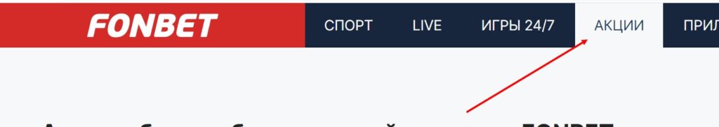 Бонусы и промокоды в Фонбет при регистрации Бонусы и промокоды в Фонбет при регистрации