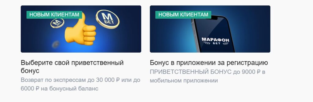 Бонусы и промокоды в Марафон бет при регистрации Бонусы и промокоды в Марафон бет при регистрации