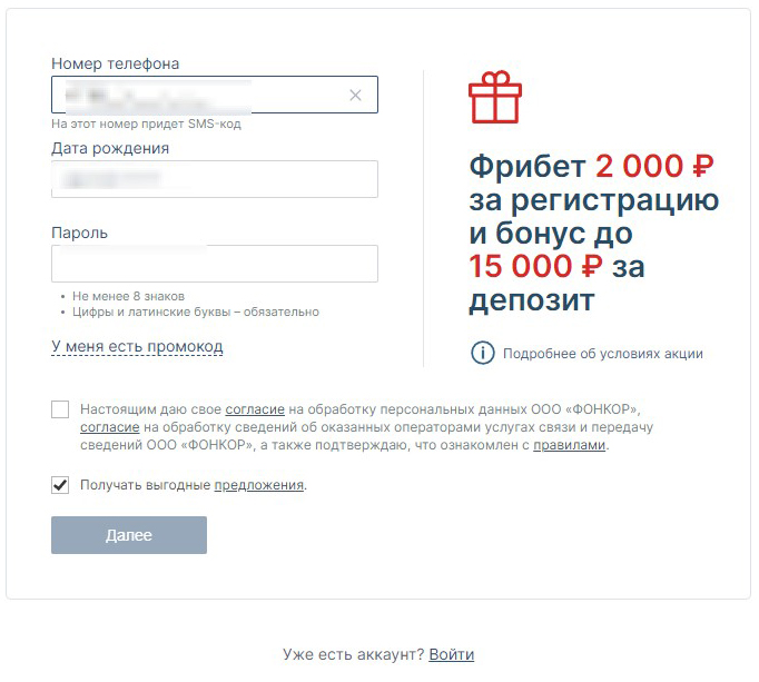 Форма регистрации в БК Fonbet Форма регистрации в БК Fonbet