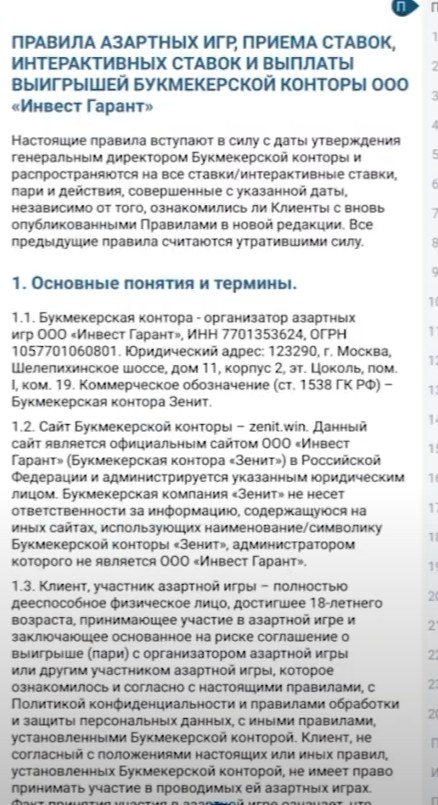 регистрация в Zenit Win Правила азартных игр, приема ставок и выплаты выигрышей