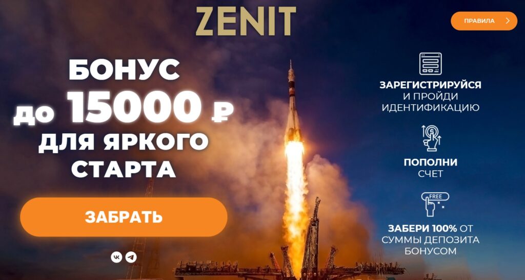 пошаговая инструкция по регистрации в Zenit Win Бонус для яркого старта