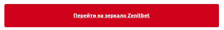 Перейти на зеркало Zenitbet Перейти на зеркало Zenitbet