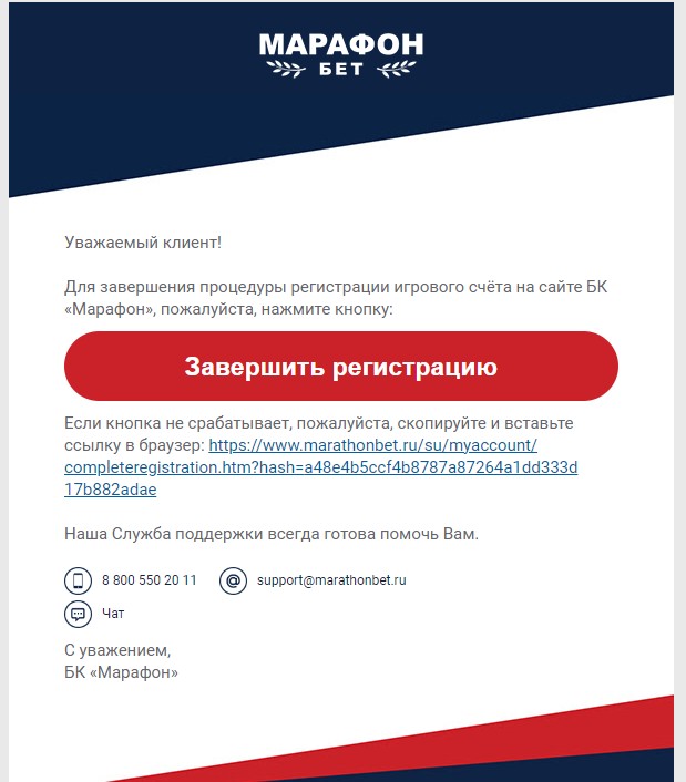 Письмо о завершении регистрации в БК Марафонбет Письмо о завершении регистрации в БК Марафонбет