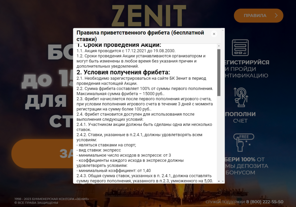Правила приветственного фрибета в БК Зенит Вин Правила приветственного фрибета в БК Зенит Вин