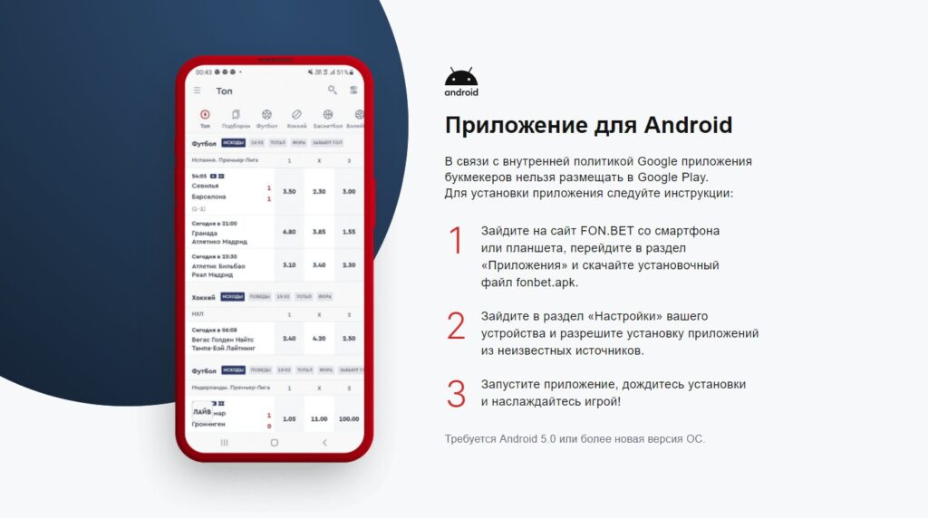 Приложение Fonbet для Android Приложение Fonbet для Android