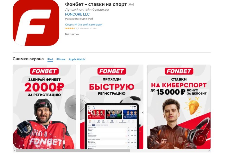 Приложение Fonbet в AppStore Приложение Fonbet в AppStore