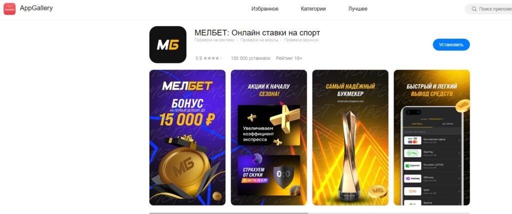 Приложение Melbet в AppGallery