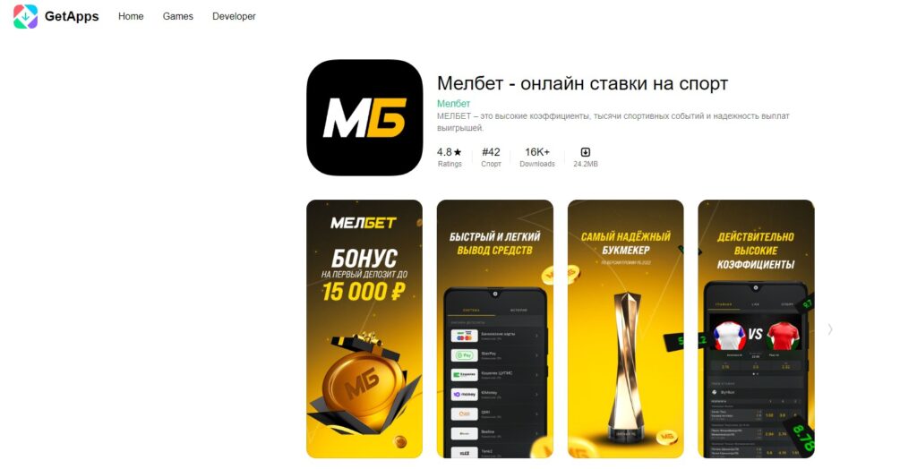 Приложение Melbet в GetApps