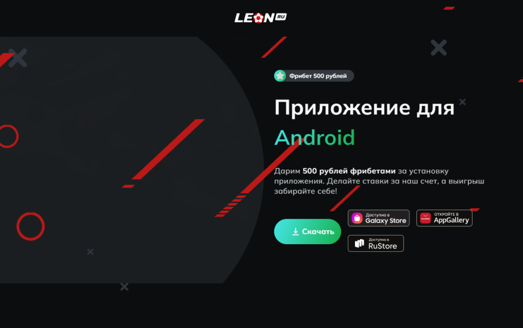 Регистрация в БК Leon через приложение на Андроид Регистрация в БК Leon через приложение на Андроид