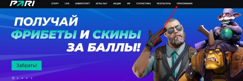Регистрация в БК Pari через приложение на iOS
