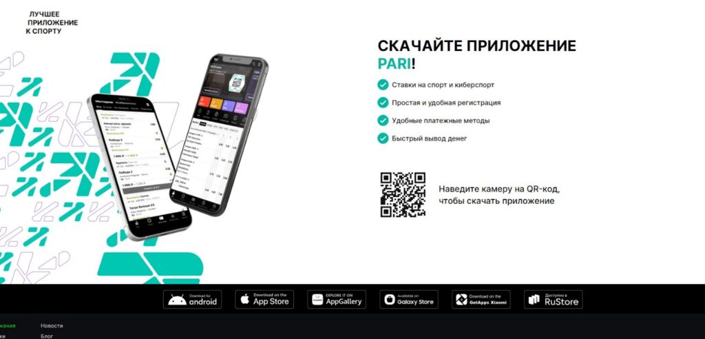 Скачайте приложение Pari