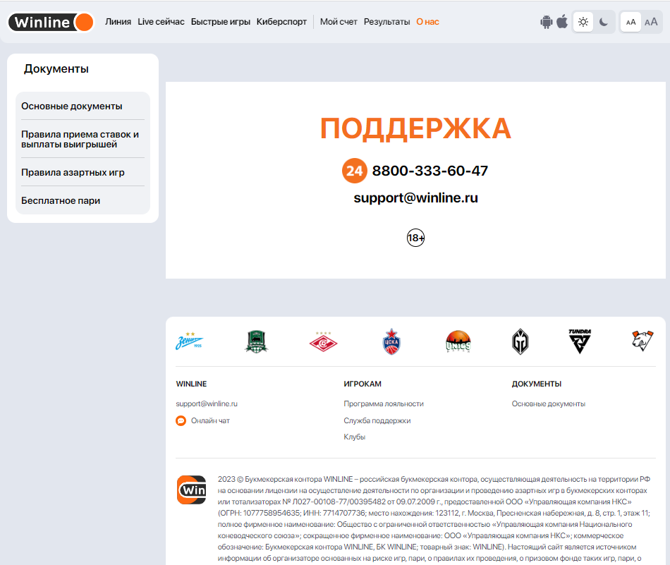 Служба поддержки БК Winline Служба поддержки БК Winline