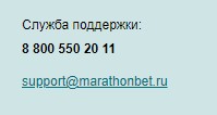Служба поддержки в ЛК Марафонбет Служба поддержки в ЛК Марафонбет