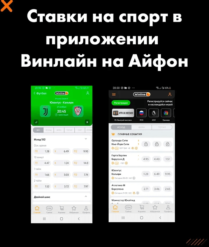 Ставки на футбол в мобильном приложеним Winline Ставки на футбол в мобильном приложеним Winline
