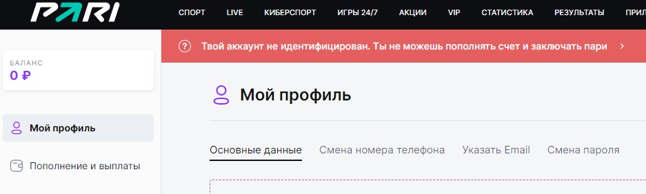 Аккаунт не идентифицирован в БК Pari Аккаунт не идентифицирован в БК Pari