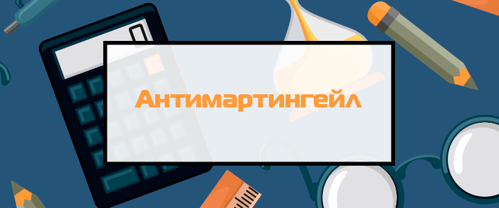 Антимартингейл в ставках на спорт: что это за стратегия