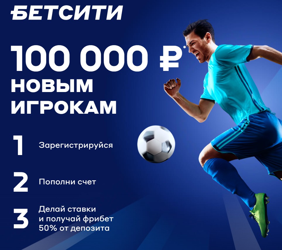 Бонус новым игрокам в приложении Betcity на Андроид Бонус новым игрокам в приложении Betcity на Андроид
