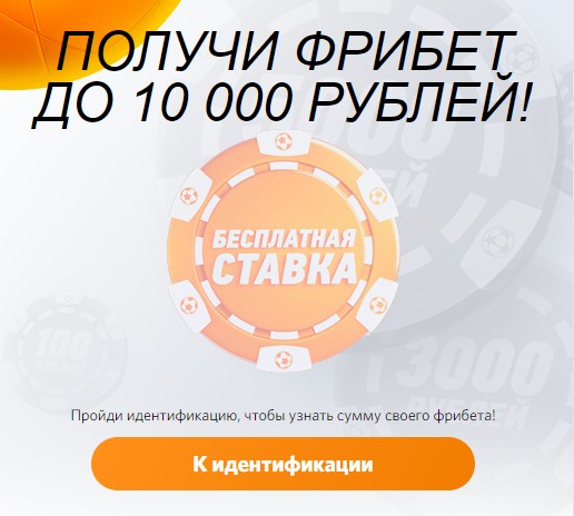 Бонусы за идентификацию в БК Winline Бонусы за идентификацию в БК Winline