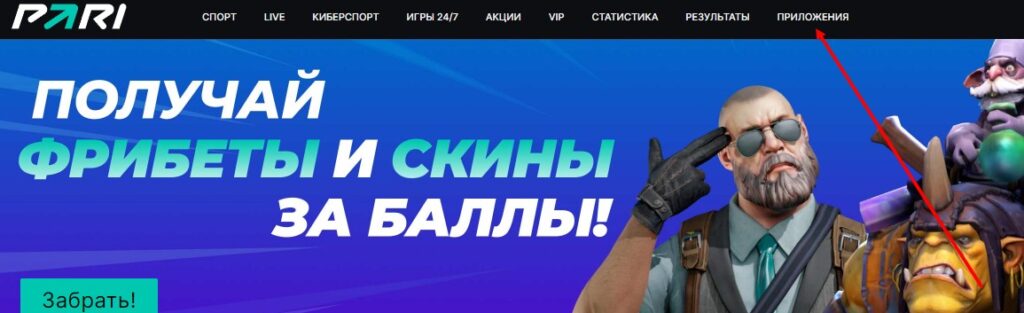 Идентификация в БК Пари через мобильное приложение Идентификация в БК Пари через мобильное приложение