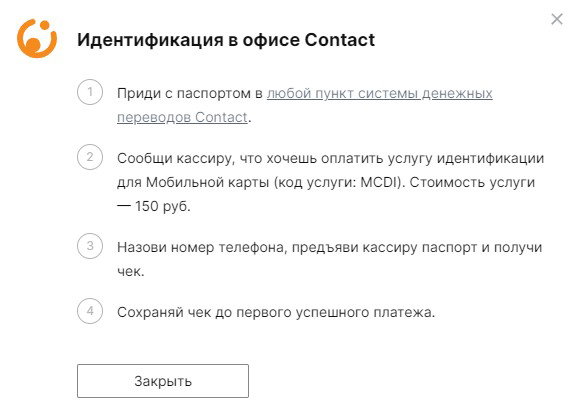 Идентификация в офисе Contact Идентификация в офисе Contact
