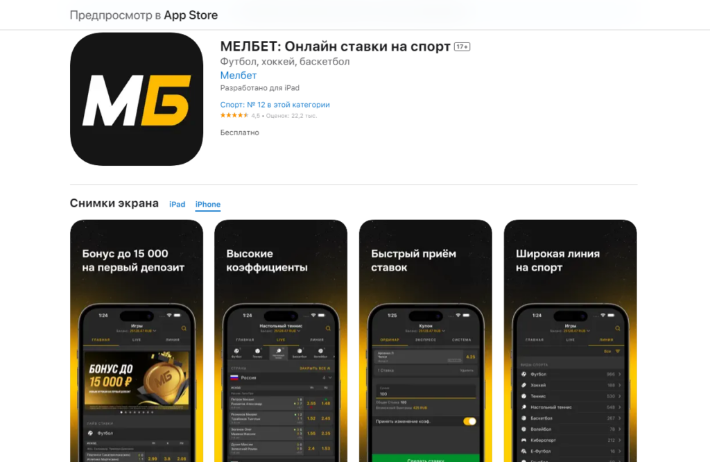 Как сделать экспресс в приложении букмекера Melbet для iOS