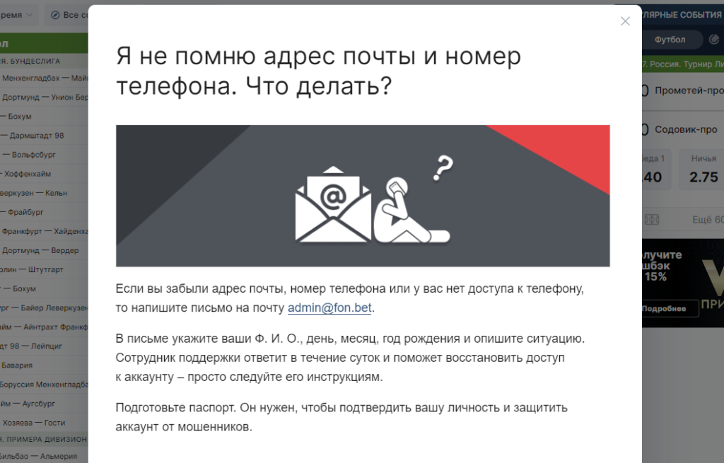Обращение в поддержку БК Fonbet