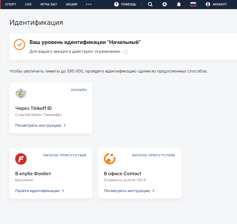 Перечень способов прохождения полной идентификации в БК Fonbet Перечень способов прохождения полной идентификации в БК Fonbet