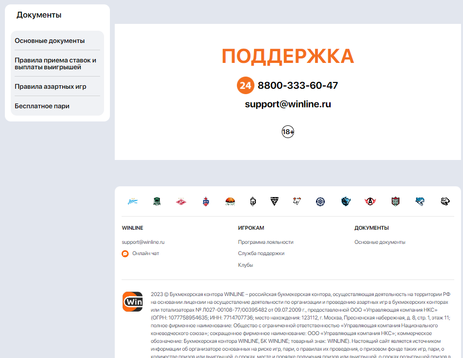 Поддержка в БК Winline Поддержка в БК Winline