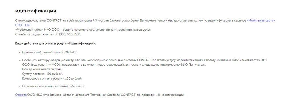 Подтверждение личности в салонах Contact