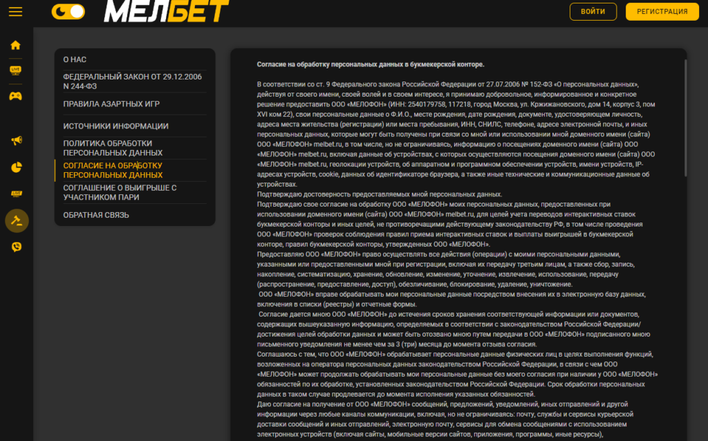 Положения согласия на обработку сведений о клиенте БК Мелбет Положения согласия на обработку сведений о клиенте БК Мелбет