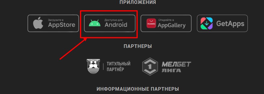 Получить бесплатно приложение Мелбет на Андроид Получить бесплатно приложение Мелбет на Андроид
