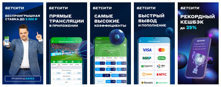 Приложение БК Бетсити на Андроид Приложение БК Бетсити на Андроид