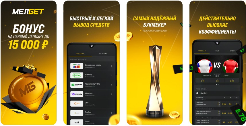 Приложение БК Мелбет на Андроид Приложение БК Мелбет на Андроид