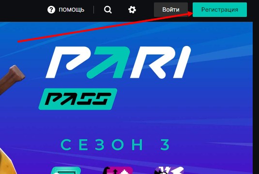Регистрация в букмекерской конторе Пари Регистрация в букмекерской конторе Пари