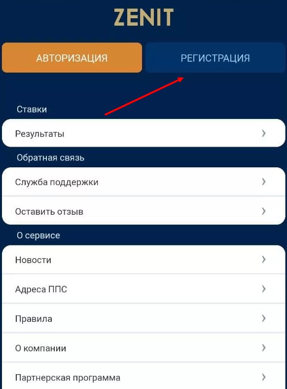 Регистрация в приложении Зенит на Андроид Регистрация в приложении Зенит на Андроид