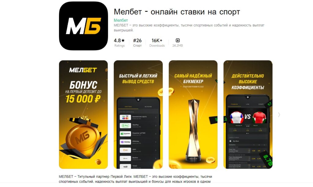 Скачать Мелбет из Google Play Скачать Мелбет из Google Play