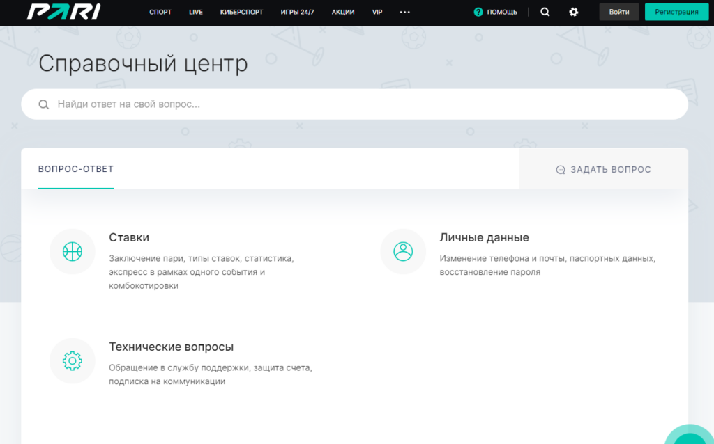 Справочный центр на сайте Пари Справочный центр на сайте Пари
