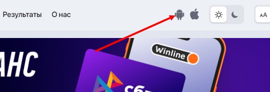 Ссылка на приложение Winline на сайте Ссылка на приложение Winline на сайте