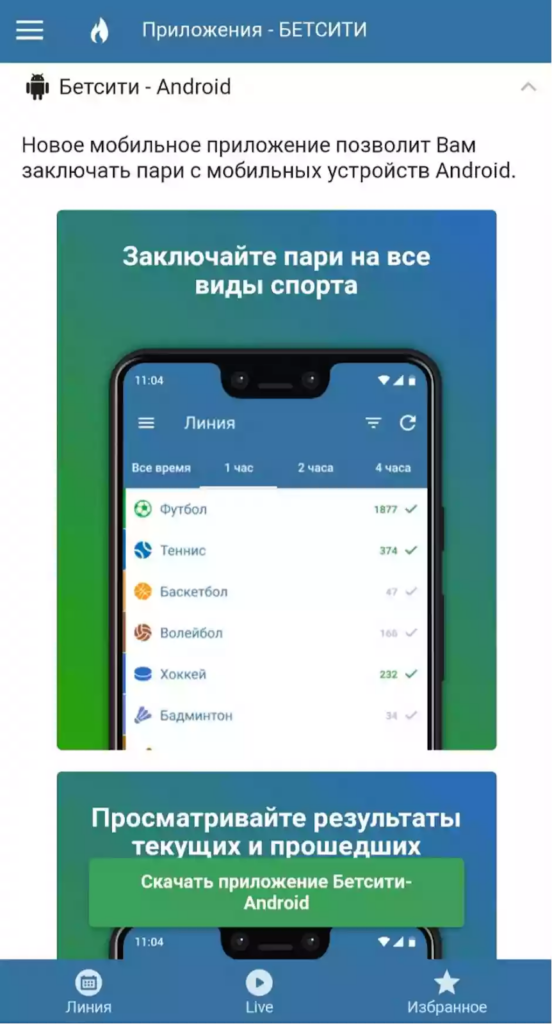 Ставки на волейбольные матчи в приложении букмекера Betcity