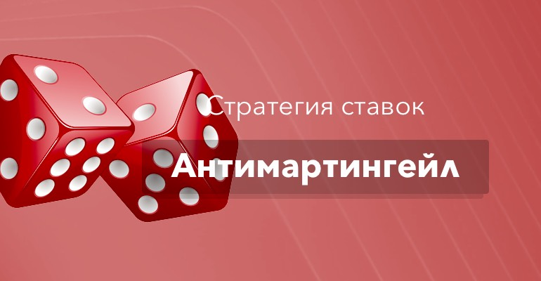 Стратегия ставок антимартингейл Стратегия ставок антимартингейл