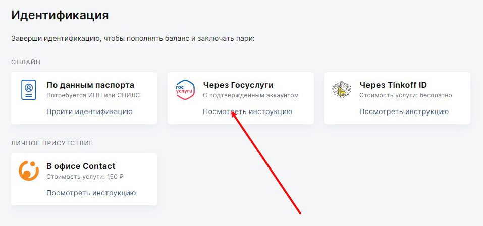 Верификация в БК Пари через Госуслуги Верификация в БК Пари через Госуслуги