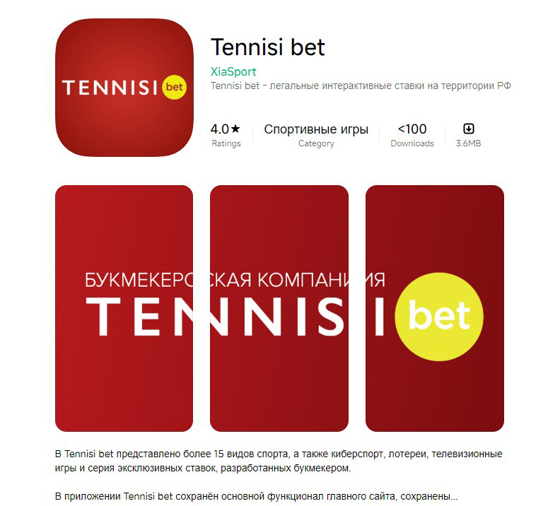 Фейк-приложение Tennisi в GetApps Фейк-приложение Tennisi в GetApps
