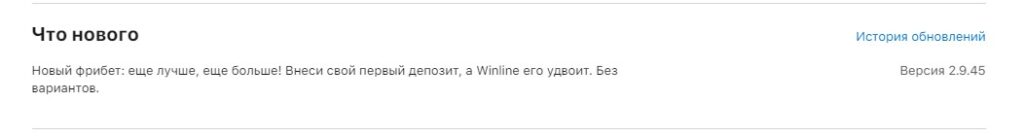 История обновлений Винлайн в AppStore История обновлений Винлайн в AppStore