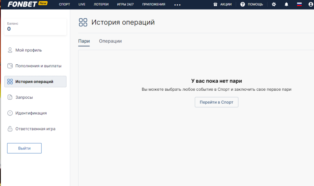 История ставок в букмекерской конторе Fonbet