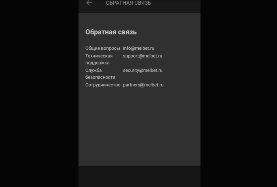 Контакты административных отделов Мелбет Контакты административных отделов Мелбет