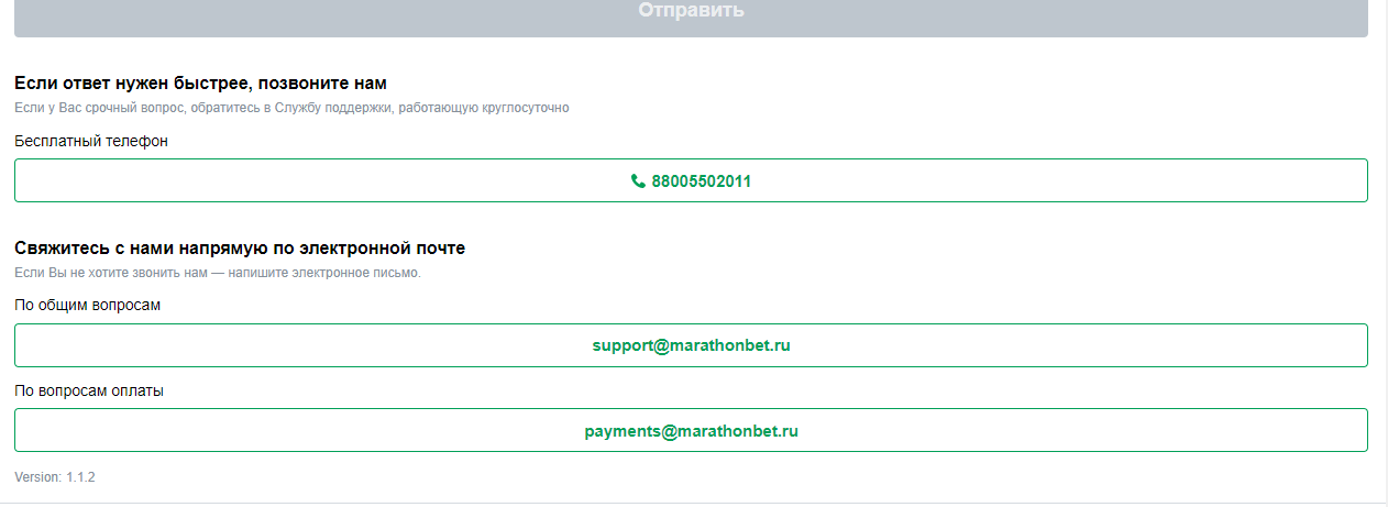 Контакты поддержки БК Марафон Контакты поддержки БК Марафон