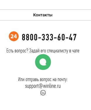 Контакты службы поддержки в мобильной версии Winline Контакты службы поддержки в мобильной версии Winline
